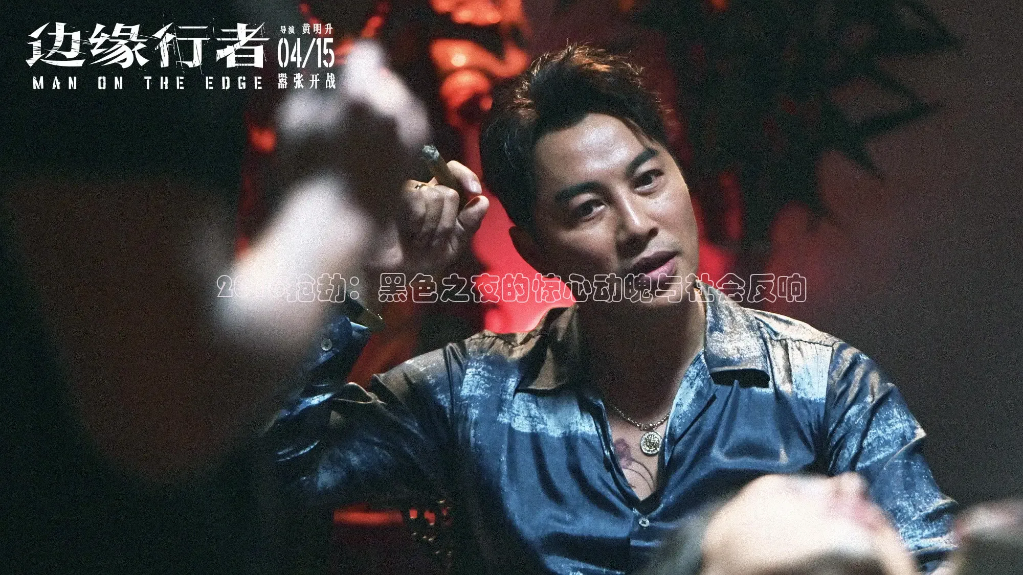 2016抢劫：黑色之夜的惊心动魄与社会反响