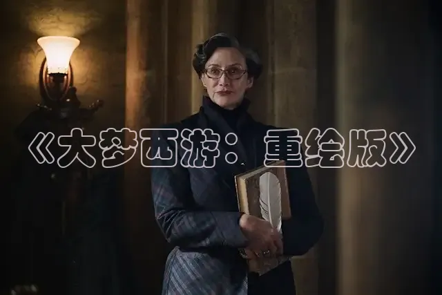 《大梦西游：重绘版》