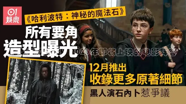 成龙再续经典：2026年即将上映的电影阵容