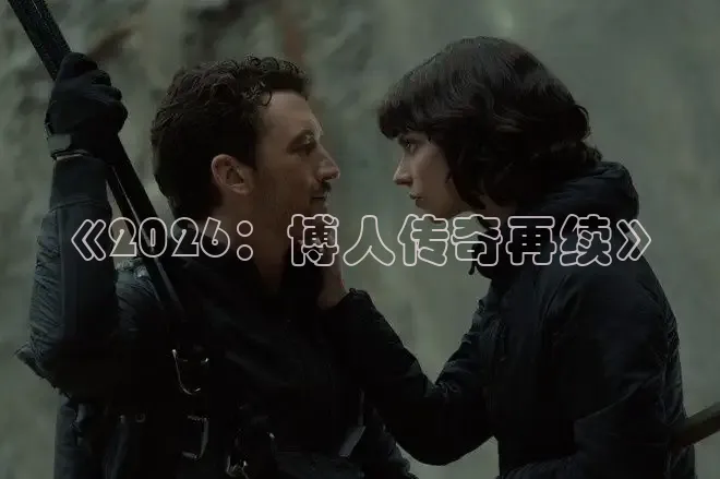 《2026：博人传奇再续》