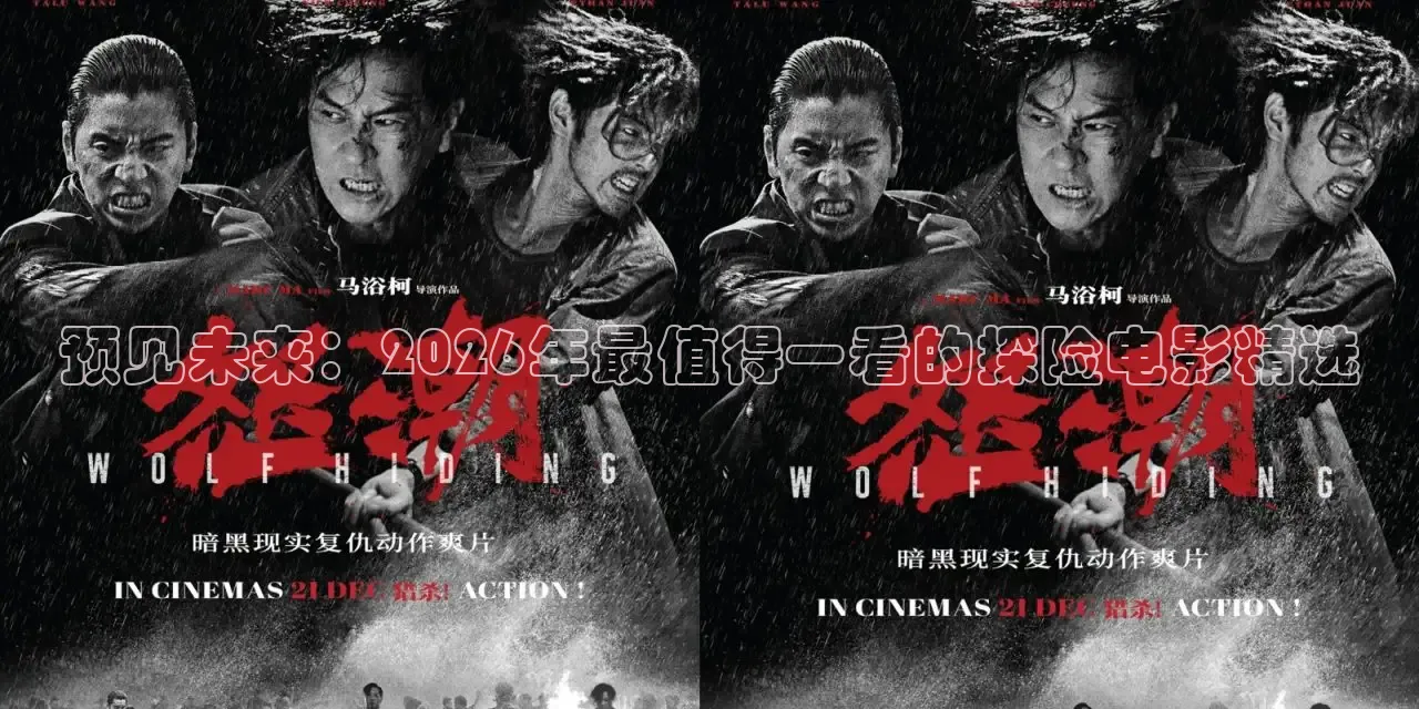 预见未来：2026年最值得一看的探险电影精选