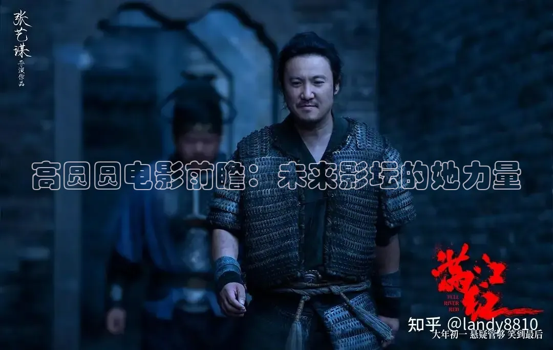 高圆圆电影前瞻：未来影坛的她力量
