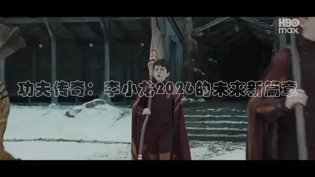功夫传奇：李小龙2026的未来新篇章
