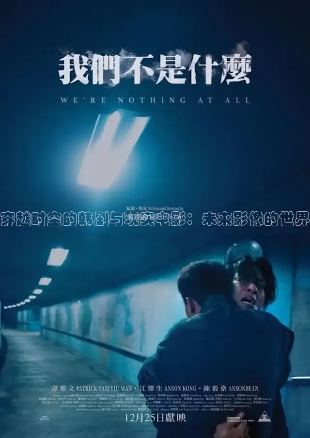 穿越时空的韩剧与现实电影：未来影像的世界