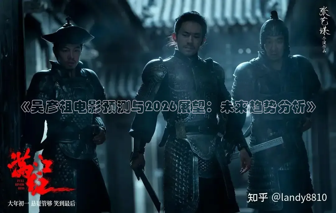 《吴彦祖电影预测与2026展望：未来趋势分析》