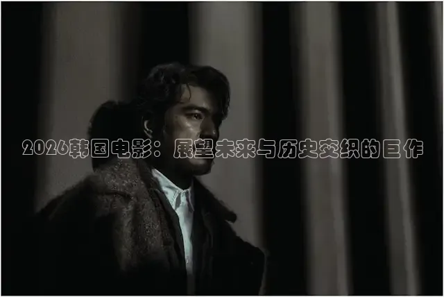 2026韩国电影：展望未来与历史交织的巨作