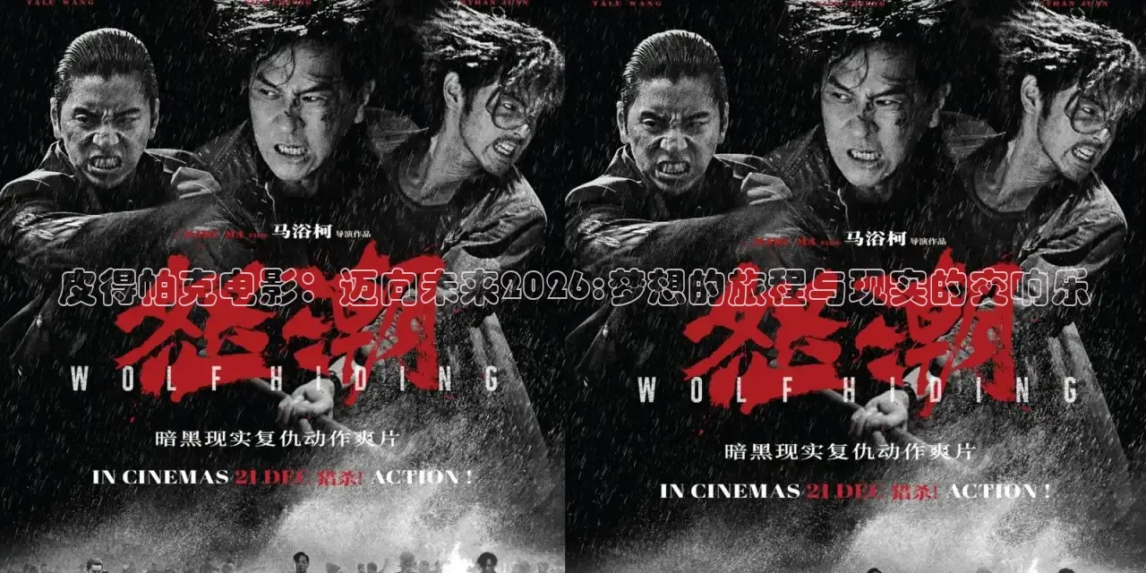 皮得帕克电影：迈向未来2026:梦想的旅程与现实的交响乐